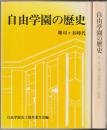 自由学園の歴史
