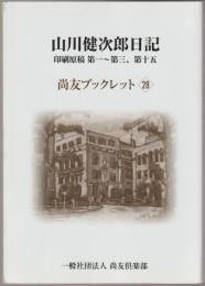 山川健次郎日記 : 印刷原稿第一～第三、第十五