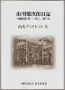 山川健次郎日記 : 印刷原稿第一～第三、第十五