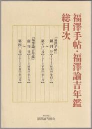 福澤手帖・福澤諭吉年鑑総目次
