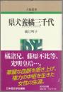 県犬養橘三千代