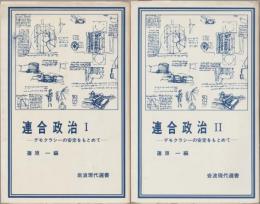 連合政治 : デモクラシーの安定をもとめて