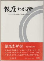 銀座わが街 : 四百年の歩み