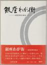 銀座わが街 : 四百年の歩み