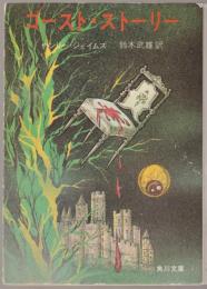 ゴースト・ストーリー