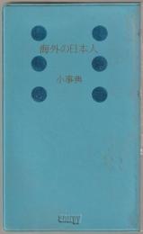 海外の日本人小事典