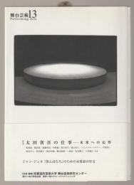 舞台芸術　特集・太田省吾の仕事