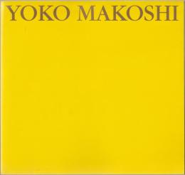 馬越陽子洋画展 : 人間の河