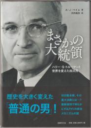 まさかの大統領 : ハリー・S・トルーマンと世界を変えた四カ月
