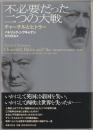 不必要だった二つの大戦 : チャーチルとヒトラー