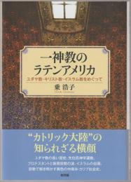 一神教のラテンアメリカ