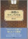 一神教のラテンアメリカ
