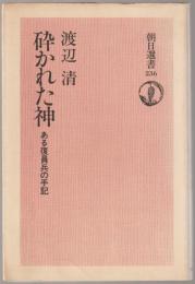 砕かれた神 : ある復員兵の手記