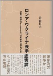 ロシア・ウクライナ戦争虚実譚 : 史書に登場して2800年、なぜ戦争は起こったか
