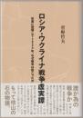 ロシア・ウクライナ戦争虚実譚 : 史書に登場して2800年、なぜ戦争は起こったか