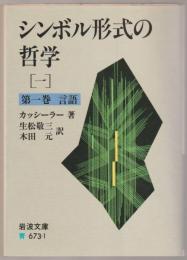 シンボル形式の哲学