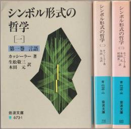 シンボル形式の哲学