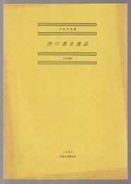 西川満全書誌 : 未定稿