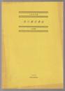 西川満全書誌 : 未定稿
