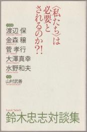 鈴木忠志対談集 : <私たち>は必要とされるのか?!