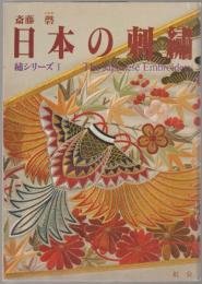 日本の刺繍