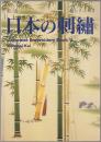 日本の刺繍