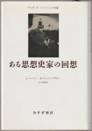 ある思想史家の回想 : アイザィア・バーリンとの対話