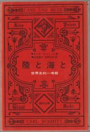 陸と海と : 世界史的一考察