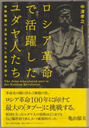 ロシア革命で活躍したユダヤ人たち : 帝政転覆の主役を演じた背景を探る