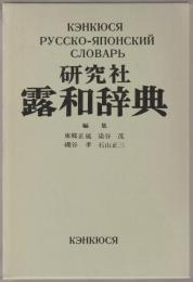研究社露和辞典