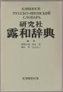研究社露和辞典