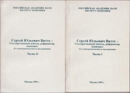 Сергей Юльевич Витте : государственный деятель, реформатор, экономист : к стопятидесятилетию со дня рождения.