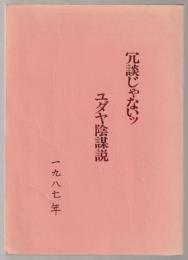 冗談じゃないッ　ユダヤ陰謀説