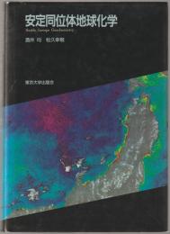 安定同位体地球化学