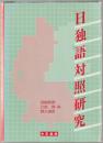 日独語対照研究