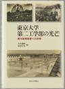 東京大学第二工学部の光芒