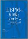 ＥＢＰＭの組織とプロセス