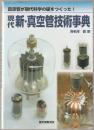 現代新・真空管技術事典 : 真空管が現代科学の礎をつくった!