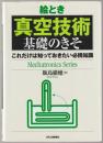 絵とき真空技術基礎のきそ : これだけは知っておきたい必携知識