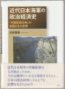 近代日本海軍の政治経済史 : 「軍備拡張計画」の展開とその影響