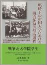 戦時下の帝国大学における研究体制の形成過程 : 科学技術動員と大学院特別研究生制度 東北帝国大学を事例として