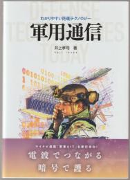 軍用通信