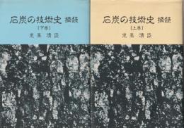 石炭の技術史 : 摘録