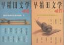 早稲田文学　創刊100周年記念特別号