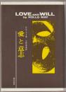 愛と意志