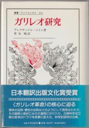 ガリレオ研究