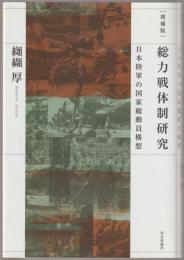 総力戦体制研究 : 日本陸軍の国家総動員構想