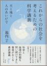 これからの社会を考えるための科学講義