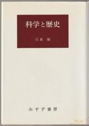 科学と歴史
