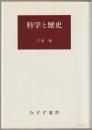 科学と歴史